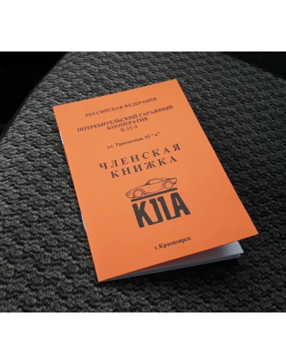 Членская книжка гаражн. кооператива. Универсальн. макет