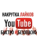 50 Лайков для видео на YouTube Лайки Ютуб