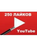 250 Лайков для видео на YouTube Лайки Ютуб