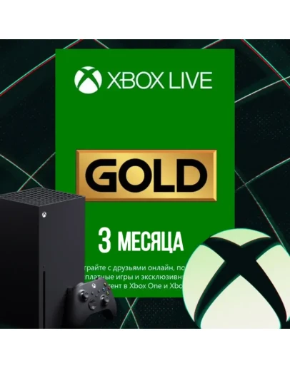 XBOX LIVE GOLD (Game Pass Core) - 3 месяца XBOX КЛЮЧ