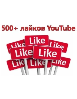 500 Лайков для видео на YouTube Лайки Ютуб