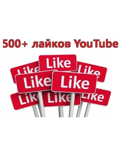 500 Лайков для видео на YouTube Лайки Ютуб