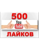 500 Лайков для видео на YouTube Лайки Ютуб