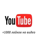1000 Лайков для видео на YouTube Лайки Ютуб