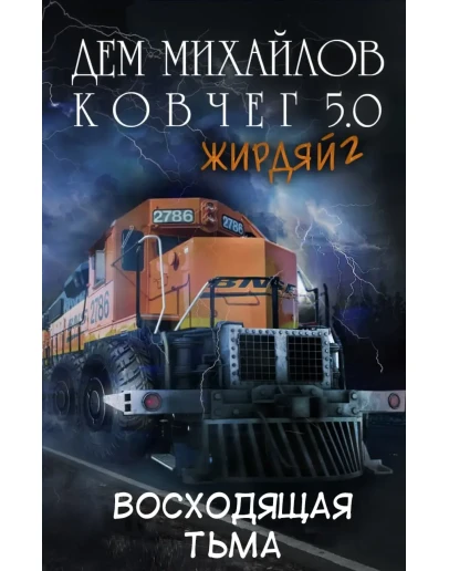 Ковчег 5.0: Восходящая тьма (Жирдяй-2)