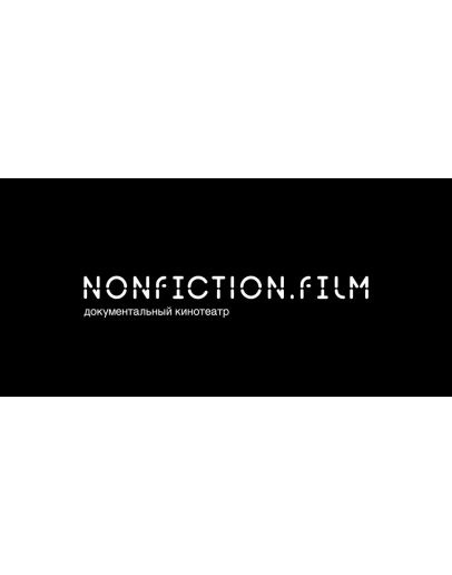 NONFICTION.FILM СЕРТИФИКАТ НА 1 МЕСЯЦ АКТИВАЦИЯ NONFICTION.FILM СЕРТИФИКАТ НА 1 МЕСЯЦ АКТИВАЦИЯ