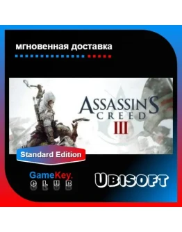 Assassins Creed III Полный доступ