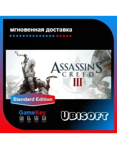 Assassins Creed III Полный доступ