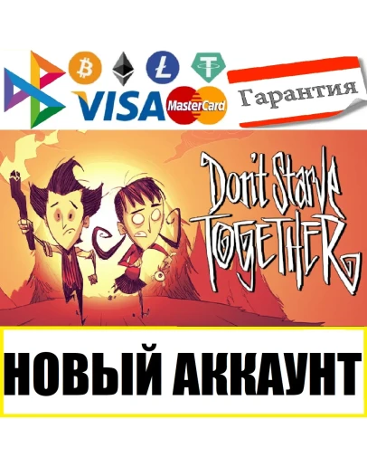 Dont Starve Together новый STEAM аккаунт ONLINE +EMAIL
