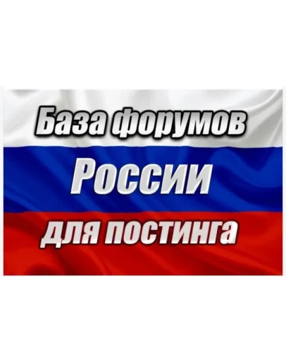 База 1000 форумов России для постинга (2025 год)