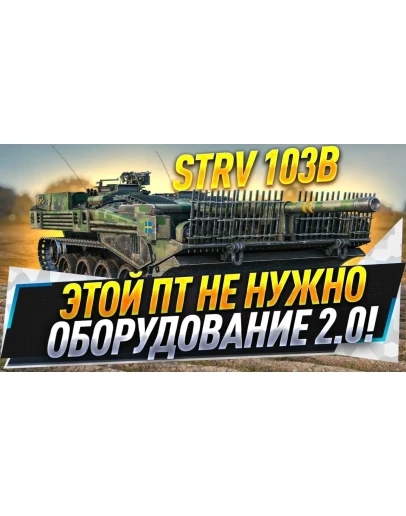 STRV 103B в ангаре WoT СНГ