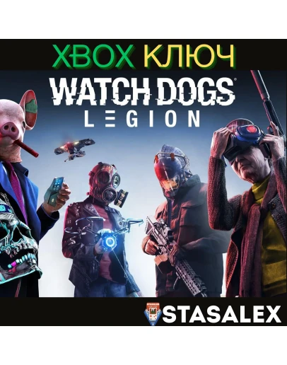 WATCH DOGS: LEGION XBOX ONE &amp SERIES XSКЛЮЧ