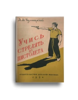 Учись стрелять из пистолета