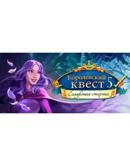 Queen's Quest 5: Symphony of Death (Steam Key/RoW)