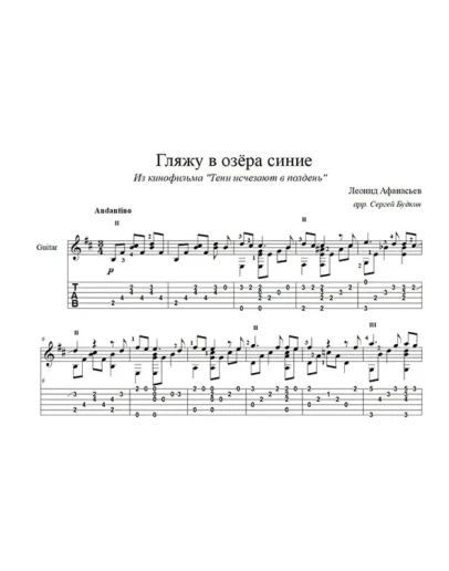 Гляжу в озера синие (Леонид Афанасьев) для гитары