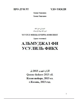 Аль-Муджаз фи Усулиль Фикх. Тингашев Х.