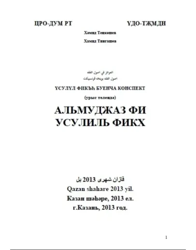 Аль-Муджаз фи Усулиль Фикх. Тингашев Х.