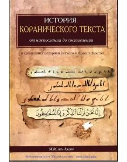 История коранического текста. М.М. Аль-Азами