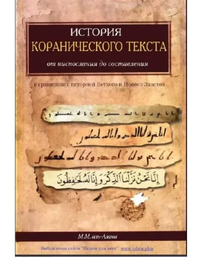 История коранического текста. М.М. Аль-Азами