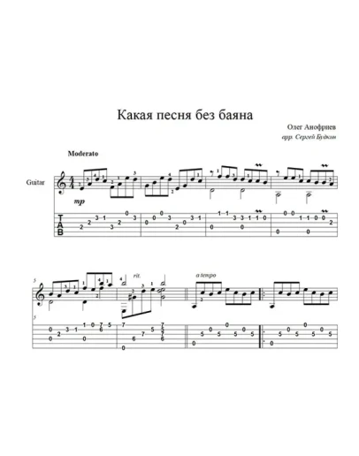 Какая песня без баяна (Олег Анофриев) для гитары