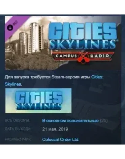 Cities: Skylines - Campus Radio STEAM KEY ЛИЦЕНЗИЯ