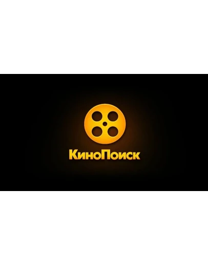 КиноПоиск 45 ДНЕЙ ПОДПИСКИ КиноПоиск 45 ДНЕЙ ПОДПИСКИ