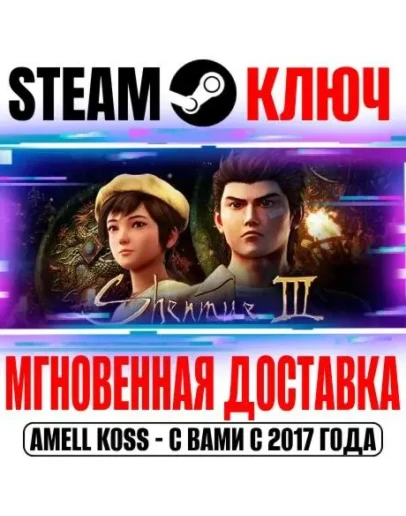 Shenmue III Deluxe Steam Ключ РФ+Мир +Бонус