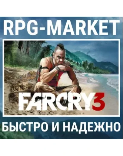 FAR CRY 3 (UBISOFT) КЛЮЧ СРАЗУ + ПОДАРОК