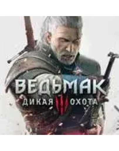 ВЕДЬМАК 3: ДИКАЯ ОХОТА XBOX ONE &amp SERIES XS КЛЮЧ