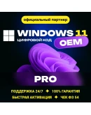 Windows 11 Pro OEM Гарантия Партнер Microsoft