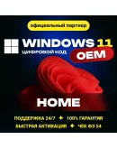 Windows 11 Home OEM Гарантия Партнер Microsoft