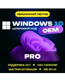 Windows 10 Pro OEM Гарантия Партнер Microsoft