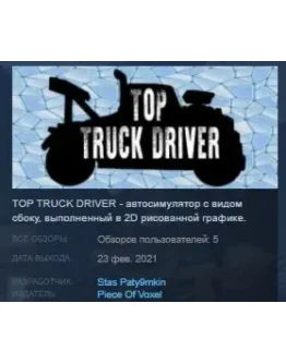 TOP TRUCK DRIVER STEAM KEY REGION GLOBAL+РОССИЯ TOP TRUCK DRIVER STEAM KEY REGION GLOBAL+РОССИЯ