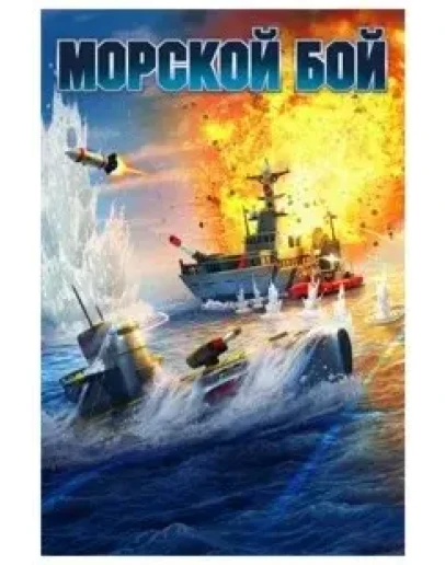 MOPCKOЙ БOЙ Xbox КЛЮЧ (XS ONE)