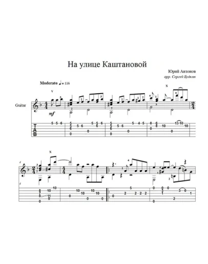На улице Каштановой (Юрий Антонов) для гитары