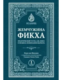 Жемчужина фикха. 1 том. Имам Аш-Шаукани