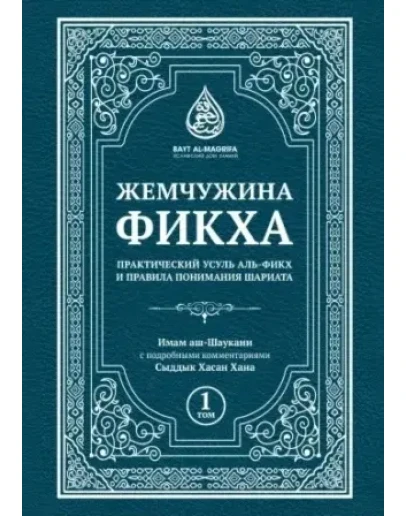 Жемчужина фикха. 1 том. Имам Аш-Шаукани