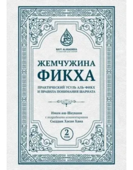 Жемчужина фикха. 2 том. Имам Аш-Шаукани