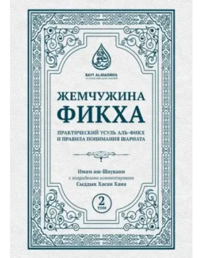 Жемчужина фикха. 2 том. Имам Аш-Шаукани