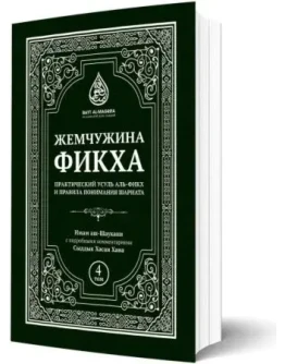 Жемчужина фикха. 4 том. Имам Аш-Шаукани