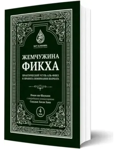 Жемчужина фикха. 4 том. Имам Аш-Шаукани