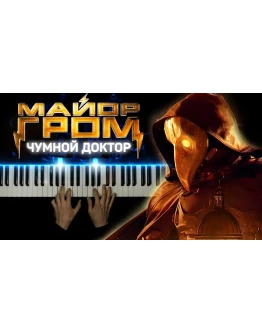 Майор Гром: Чумной Доктор