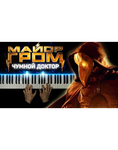 Майор Гром: Чумной Доктор