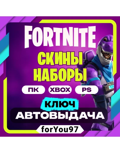 FORTNITE НАБОРЫ EPIC/XBOX/PS КЛЮЧ АВТО 24/7