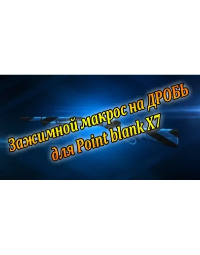 МАКРОС ЗАЖИМНОЙ НА ДРОБЬ PointBlank