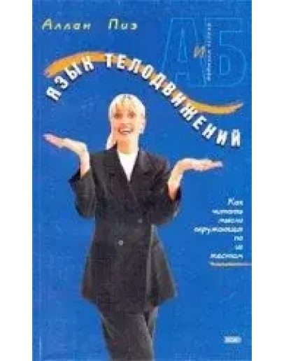 Язык телодвижений. Как читать мысли окружающих по их же