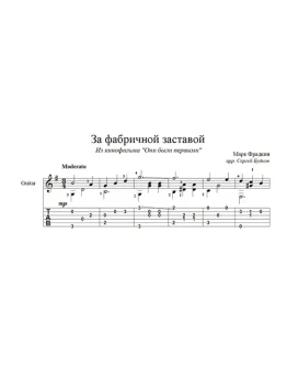 За фабричной заставой (Марк Фрадкин) для гитары