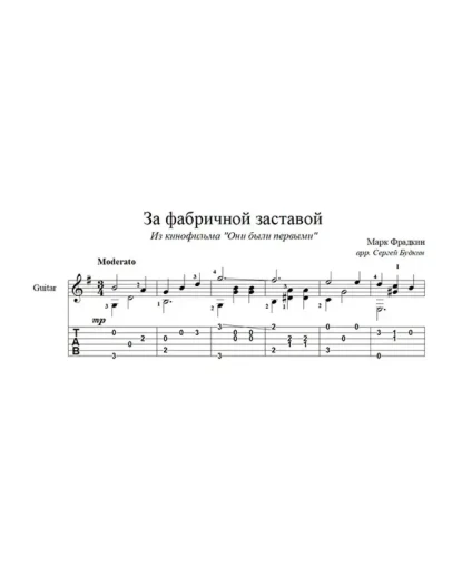За фабричной заставой (Марк Фрадкин) для гитары