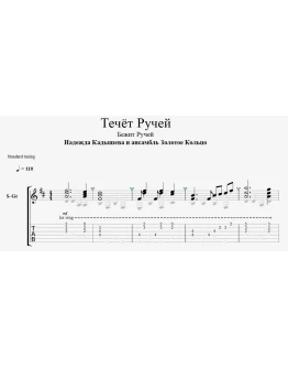 Течёт ручей табы для гитары