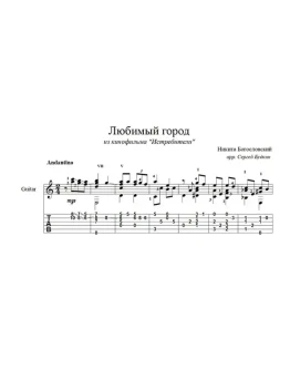 Любимый город (Никита Богословский) для гитары